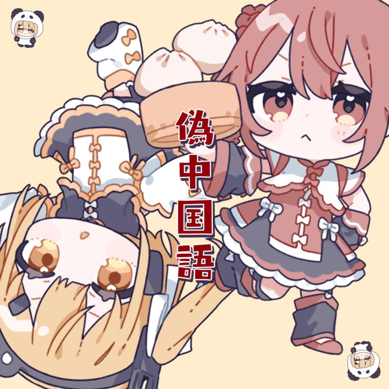 偽中国語 (feat. 重音テト & 足立レイ)专辑